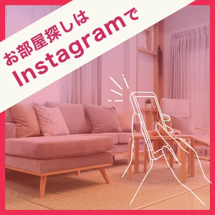 お部屋探しはInstagramで