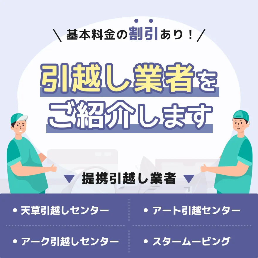 基本料金の割引あり！引越し業者をご紹介します