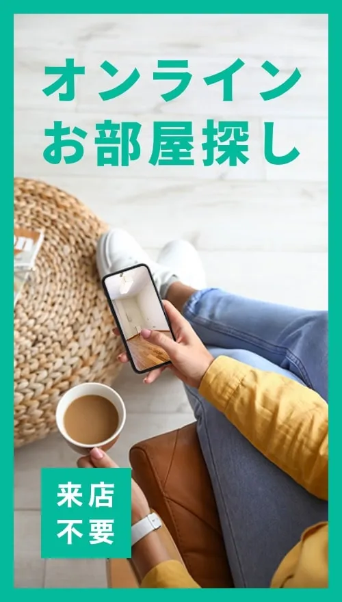 オンラインお部屋探し 来店不要